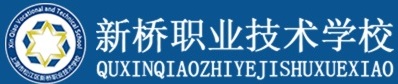 新桥职业技术学校
